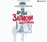 Другие записки анестезиолога, książka audio Александра Е. Иванова. ISDN63534487