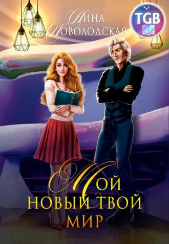 Мой новый твой мир, audiobook Нины Новолодской. ISDN63534493