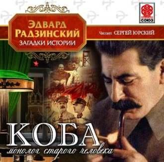 Коба (монолог старого человека) - Эдвард Радзинский