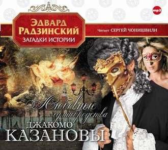 Любовные сумасбродства Джакомо Казановы - Эдвард Радзинский