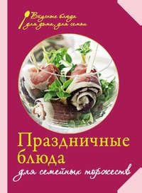 Праздничные блюда для семейных торжеств, Hörbuch Сборника рецептов. ISDN6353691