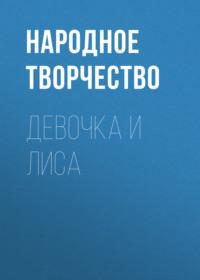 Девочка и лиса, audiobook Народного творчества. ISDN63537017