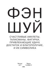 Фэн-шуй. Счастливые амулеты, талисманы, фигурки, привлекающие удачу, достаток и благополучие, и их символика - Сборник