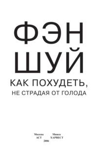 Фэн-шуй. Как похудеть, не страдая от голода - Сборник