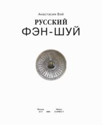 Русский фэн-шуй. Энергия квартиры. Очищение сознания - Анастасия Вэй