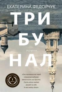 Трибунал, audiobook Екатерины Федорчук. ISDN63538633