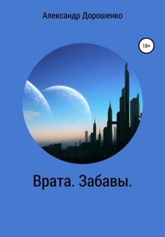 Врата. Забавы, audiobook Александра Дорошенко. ISDN63538996