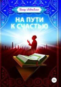 На пути к счастью, audiobook . ISDN63539032