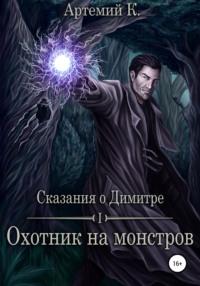 Охотник на монстров, audiobook Артемия К.. ISDN63539237