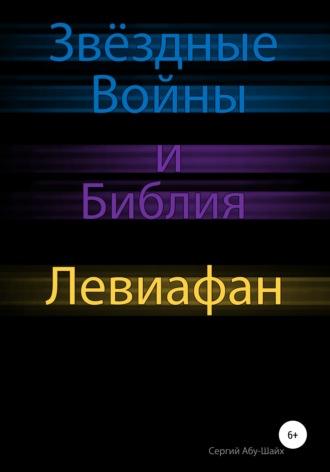Звёздные Войны и Библия: Левиафан, książka audio Сергия Сергиева Абу-Шайха. ISDN63539246