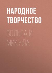 Вольга и Микула, audiobook Народного творчества. ISDN63540187
