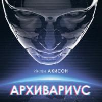 Архивариус, аудиокнига Ингвей Акисон. ISDN63540207