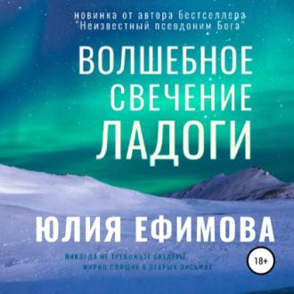Волшебное свечение Ладоги, audiobook Юлии Ефимовой. ISDN63540222