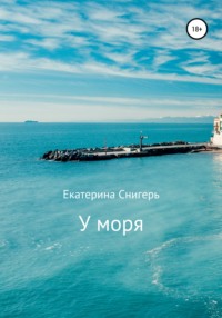 У моря - Екатерина Снигерь