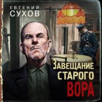 Завещание старого вора - Евгений Сухов