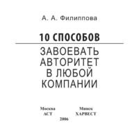 10 способов завоевать авторитет в любой компании, książka audio Анны Филипповой. ISDN63540972