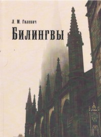 Билингвы, audiobook Л. М. Гилевича. ISDN63541002