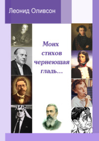 Моих стихов чернеющая гладь…, audiobook Леонида Оливсона. ISDN63541003