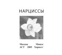 Нарциссы - Сборник