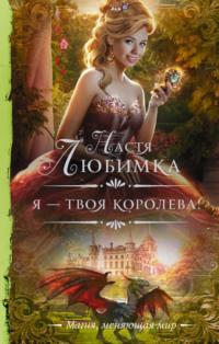 Я – твоя королева!, audiobook Насти Любимка. ISDN63541111