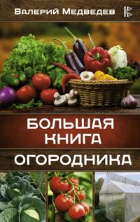Большая книга огородника, audiobook Валерия Медведева. ISDN63541121