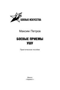 Боевые приемы ушу, audiobook Максима Николаевича Петрова. ISDN63541128