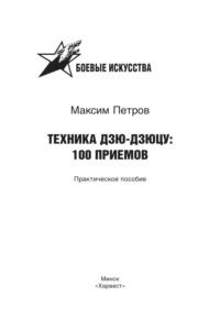 Техника дзю-дзюцу: 100 приемов, audiobook Максима Николаевича Петрова. ISDN63541202