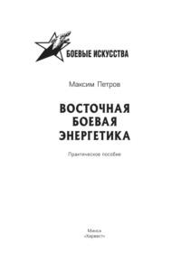 Восточная боевая энергетика, Hörbuch Максима Николаевича Петрова. ISDN63541212