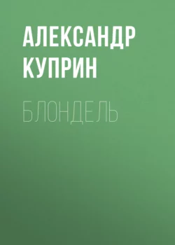 Блондель, аудиокнига А. И. Куприна. ISDN63541457