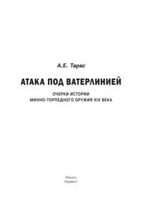 Атака под ватерлинией. Очерки истории минно-торпедного оружия XIX века, аудиокнига Анатолия Тараса. ISDN63541486