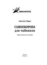 Самооборона для чайников. Практическое пособие - Анатолий Тарас