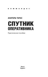 Спутник оперативника. Практическое пособие - Анатолий Тарас