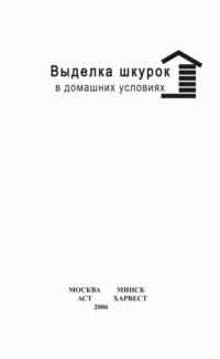 Выделка шкурок в домашних условиях, аудиокнига Веры Цыбули. ISDN63541982