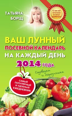 Ваш лунный посевной календарь на каждый день 2014 года + самый популярный и удобный ежедневник - Татьяна Борщ