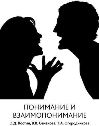 Понимание и взаимопонимание, audiobook Э. Д. Костина. ISDN6354961