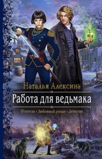 Работа для ведьмака, książka audio Натальи Алексиной. ISDN63550075