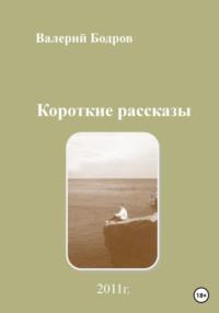 Короткие рассказы - Валерий Бодров