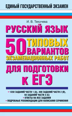 Русский язык. 50 типовых вариантов экзаменационных работ для подготовки к ЕГЭ - Ирина Текучёва