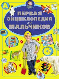 Первая энциклопедия для мальчиков - Дарья Ермакович