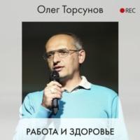 Работа и здоровье, książka audio Олега Торсунова. ISDN63568991