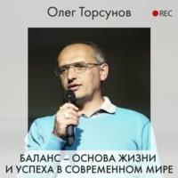 Баланс – основа жизни и успеха в современном мире, audiobook Олега Торсунова. ISDN63568993