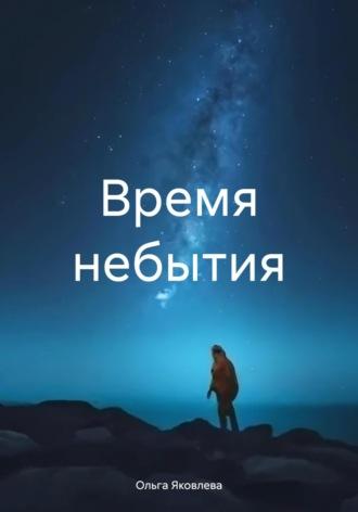 Время небытия, audiobook Ольги Яковлевой. ISDN63571237