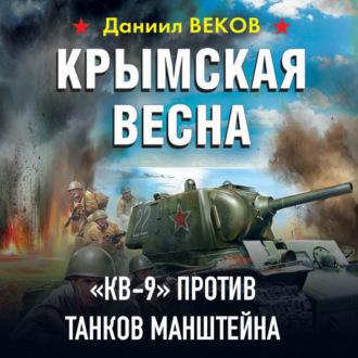 Крымская весна. «КВ-9» против танков Манштейна - Даниил Веков