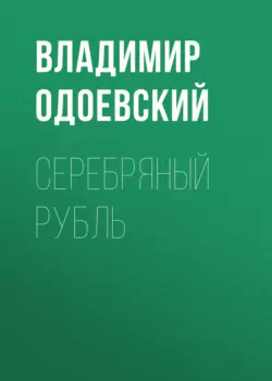 Серебряный рубль, audiobook В. Ф. Одоевского. ISDN63571257