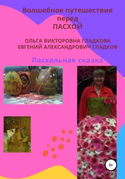 Волшебное путешествие перед Пасхой - Ольга Гладкова