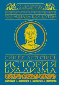 Синяя летопись. История буддизма - Гой-лоцава Шоннупэл