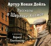 Рассказы о Шерлоке Холмсе, аудиокнига Артура Конана Дойла. ISDN6357320