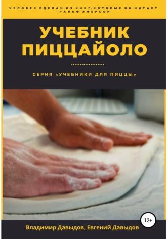 Учебник пиццайоло - Владимир Давыдов