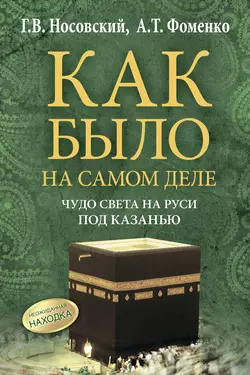 Чудо света на Руси под Казанью. Как было на самом деле - Глеб Носовский