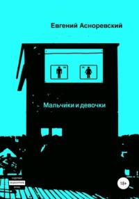 Мальчики и девочки, audiobook Евгения Евгеньевича Асноревского. ISDN63573452